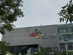 -新荟城(望京店)