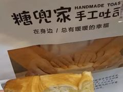 -糖兜家手工吐司(唐人街店)