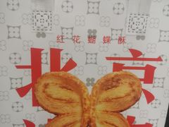 -红花点心局(护国寺店)