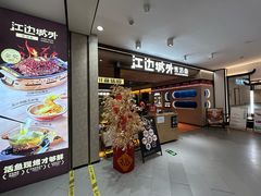 -江边城外烤全鱼(方庄时代购物中心店)