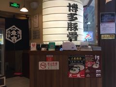-博多一幸舍(侨福芳草地购物中心店)