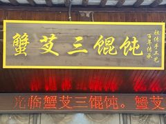 -蟹芆三馄饨