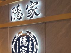 -隐家本格烧肉(万达广场店)