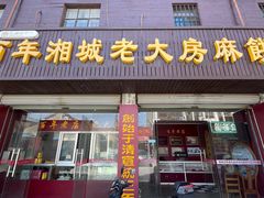 -湘城老大房麻饼(城中路店)