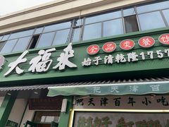 -大福来锅巴菜(古文化街店)