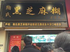 门面-鞠氏黑芝麻糊(水塔店)