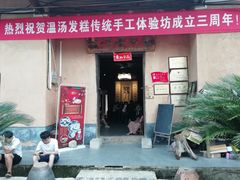 门面-温汤发糕(温汤店)