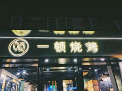 门面-一顿烧烤(八经街店)