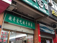 门面-荣荣面馆(丹溪大道店)