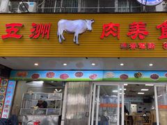 -五洲牛肉美食馆