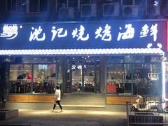 门面-沈记烧烤海鲜(江汉二路店)