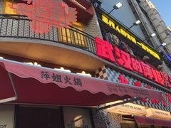 -萍姐火锅·公路夜市(武汉首店)