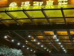-深业半汤御泉庄温泉