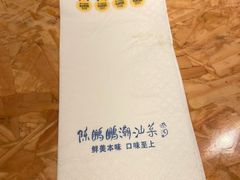 -陈鹏鹏潮汕菜(宝安机场T3航站楼店)