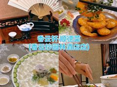 -香云轩·顺德菜(香云纱园林酒店店)