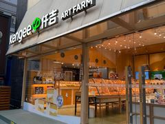 -仟吉·ART FARM主题店(菱角湖万达店)