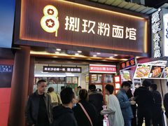 门面-捌玖粉面馆·猪油拌粉