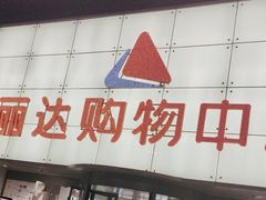 -丽达购物中心(崂山店)