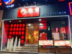 门面-湘里乡亲甲王二老店