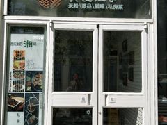 门面-俏湘私房菜(国贸店)