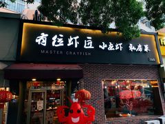 -有位虾匠·香辣蟹·小龙虾(李村店)