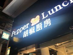门面-胡椒厨房(澳门水坑尾店)