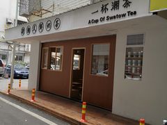 门面-一杯潮茶·专注潮汕茶饮(朝阳庄店)
