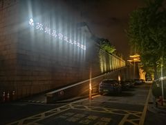 -苏州吴宫泛太平洋酒店