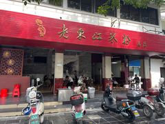 -老东江米粉