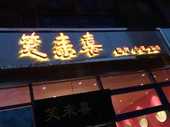门面-笑来喜馄饨小笼工坊店(湖滨街店)