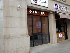 门面-三太子地摊烧烤·小龙虾(北蔡店)