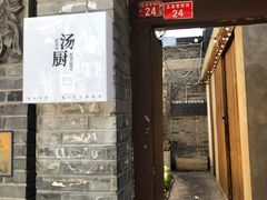 门面-汤厨(五道营店)