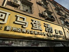 -阿马蛋汤·宁波小海鲜(总店)