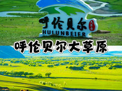 -呼伦贝尔大草原