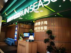 -润园四季椰子鸡火锅(南山海岸城店)