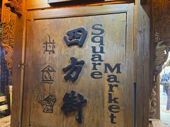 门面-菌之家·专业纯野生菌火锅·特色炒菌