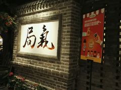 -局气 烤鸭·北京菜(光华路店)