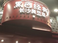 -黑色经典臭豆腐·湖南特产(坡子街店)