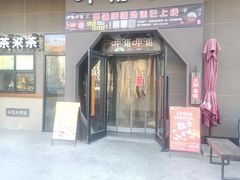 门面-呷哺呷哺 黄金牧场 (枣强吉美购物广场店)