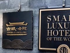 -北京古城老院厉晓麟精致菜