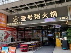 -壹号粥火锅·海鲜煲仔粥(水围店)