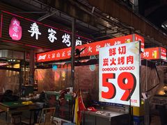 -大凉山彝家烤肉坊自助西昌火盆烧烤(建设路店)