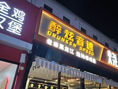 -醉炫音速烧烤·干煸菜(沙河总店)