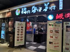 门面-猪啊牛呀羊啊铜盘烤肉(正大广场店)