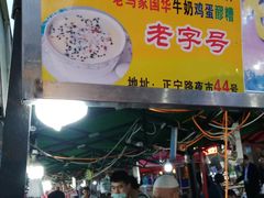 门面-清真老马家国华牛奶鸡蛋醪糟(正宁路店)