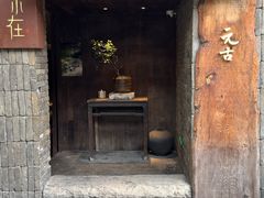 -元古本店(南锣鼓巷店)
