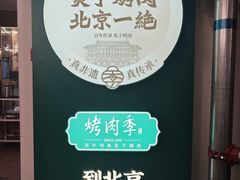 -烤肉季饭庄