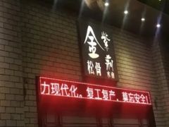 -金紫荆松骨休闲水会