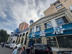 -元盛居(生态大街店)