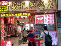 -银记肠粉店(北京路店)